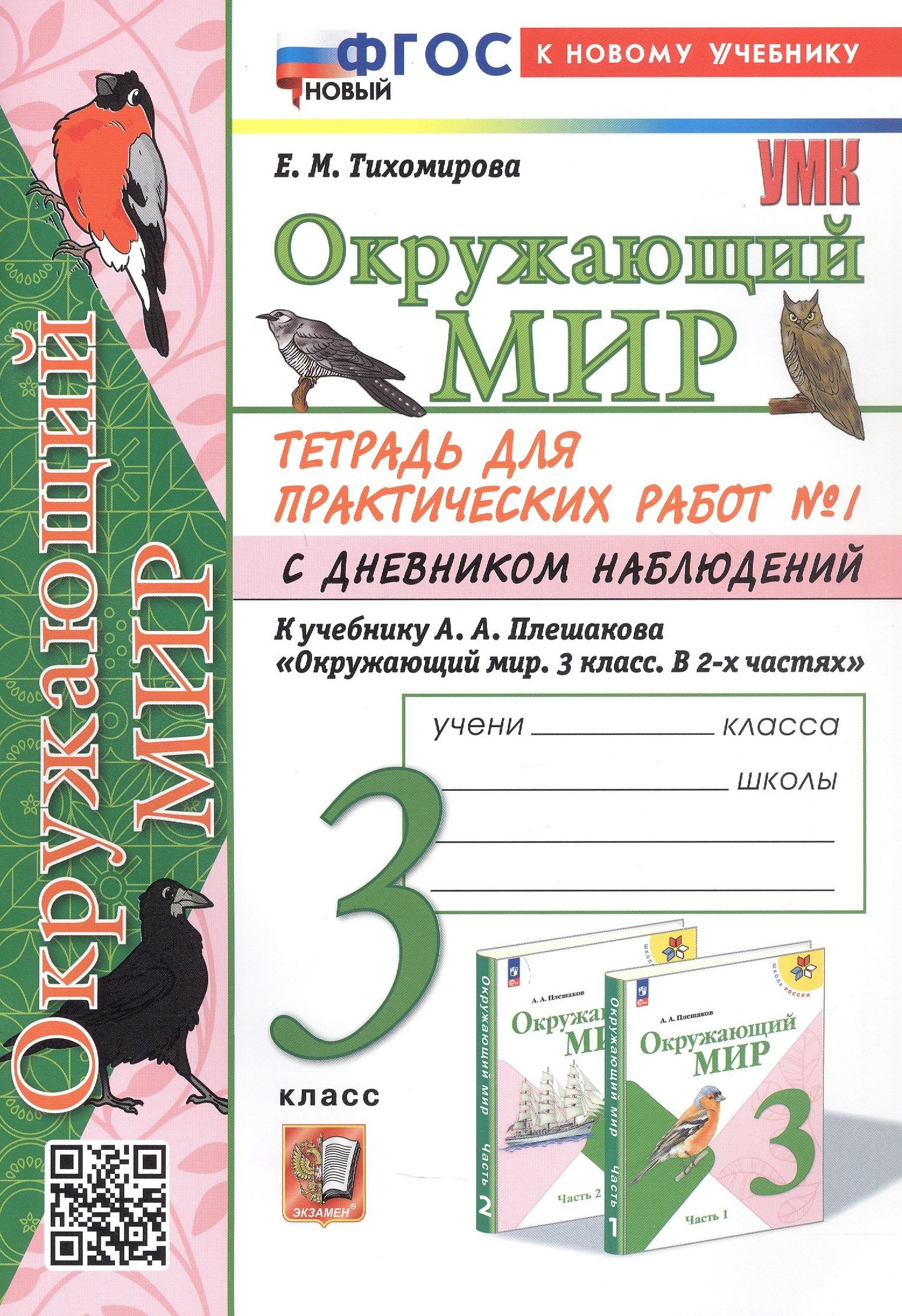 Елена Тихомирова: Окружающий мир. 3 класс. Тетрадь для практических работ № 1 с дневником наблюдений. К учебнику А.А. Плешакова "Окружающий мир. 3 класс. В 2-х частях. Часть 1" (М: Просвещение)