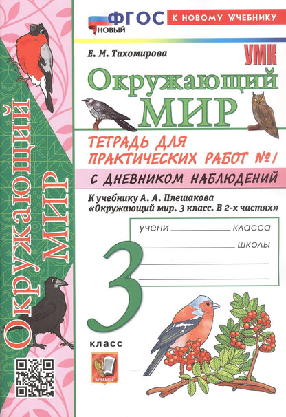 Елена Тихомирова: Окружающий мир. 3 класс. Тетрадь для практических работ № 1 с дневником наблюдений. К учебнику А.А. Плешакова "Окружающий мир. 3 класс. В 2-х частях. Часть 1" (М: Просвещение)