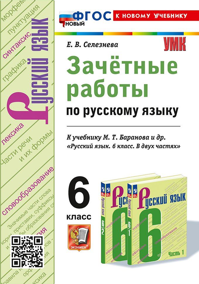 Елена Селезнева: Зачётные работы по русскому языку: 6 класс: к учебнику М.Т. Баранова и др. "Русский язык. 6 класс. В двух частях". ФГОС НОВЫЙ (к новому учебнику)