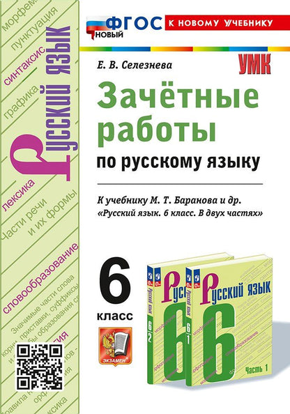 Елена Селезнева: Зачётные работы по русскому языку: 6 класс: к учебнику М.Т. Баранова и др. "Русский язык. 6 класс. В двух частях". ФГОС НОВЫЙ (к новому учебнику)