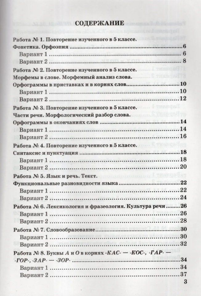 Елена Селезнева: Зачётные работы по русскому языку: 6 класс: к учебнику М.Т. Баранова и др. "Русский язык. 6 класс. В двух частях". ФГОС НОВЫЙ (к новому учебнику)