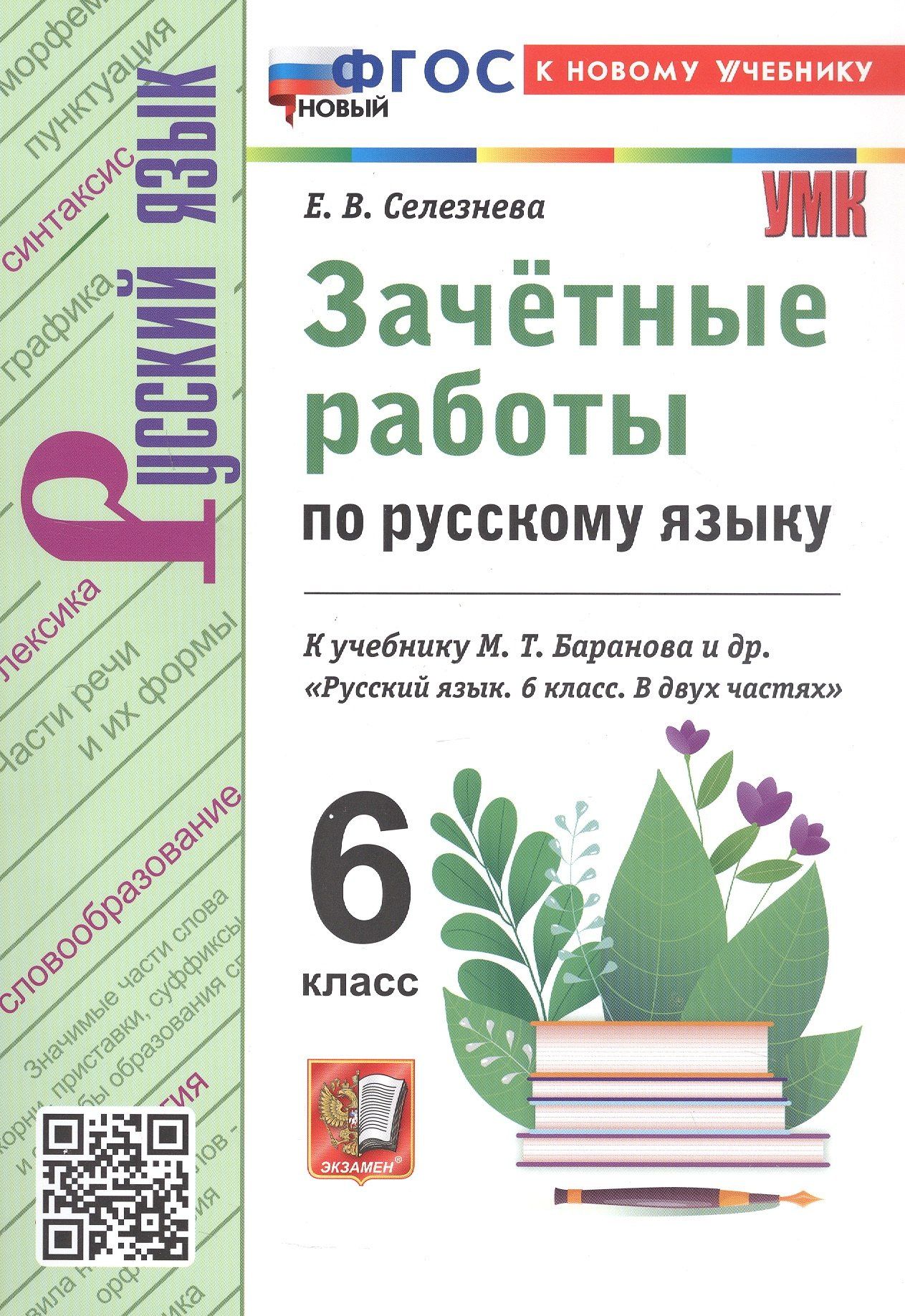 Елена Селезнева: Зачётные работы по русскому языку: 6 класс: к учебнику М.Т. Баранова и др. "Русский язык. 6 класс. В двух частях". ФГОС НОВЫЙ (к новому учебнику)