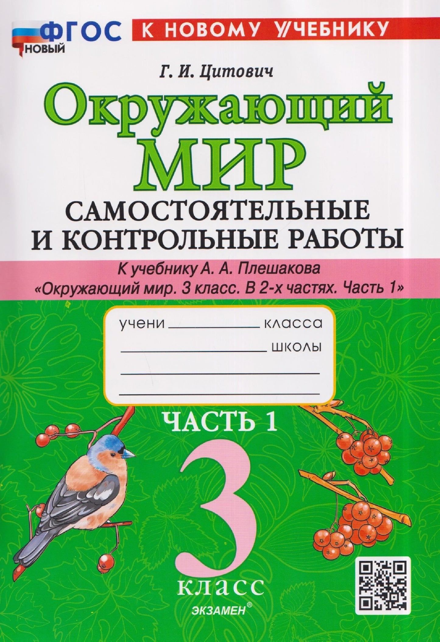 Галина Цитович: Окружающий мир. 3 класс. Самостоятельные и контрольные работы. Часть 1. К учебнику А. Плешакова "Окружающий мир. 3 класс. В 2-х частях. Часть 1"