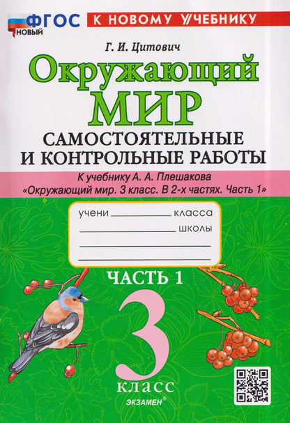 Галина Цитович: Окружающий мир. 3 класс. Самостоятельные и контрольные работы. Часть 1. К учебнику А. Плешакова "Окружающий мир. 3 класс. В 2-х частях. Часть 1"