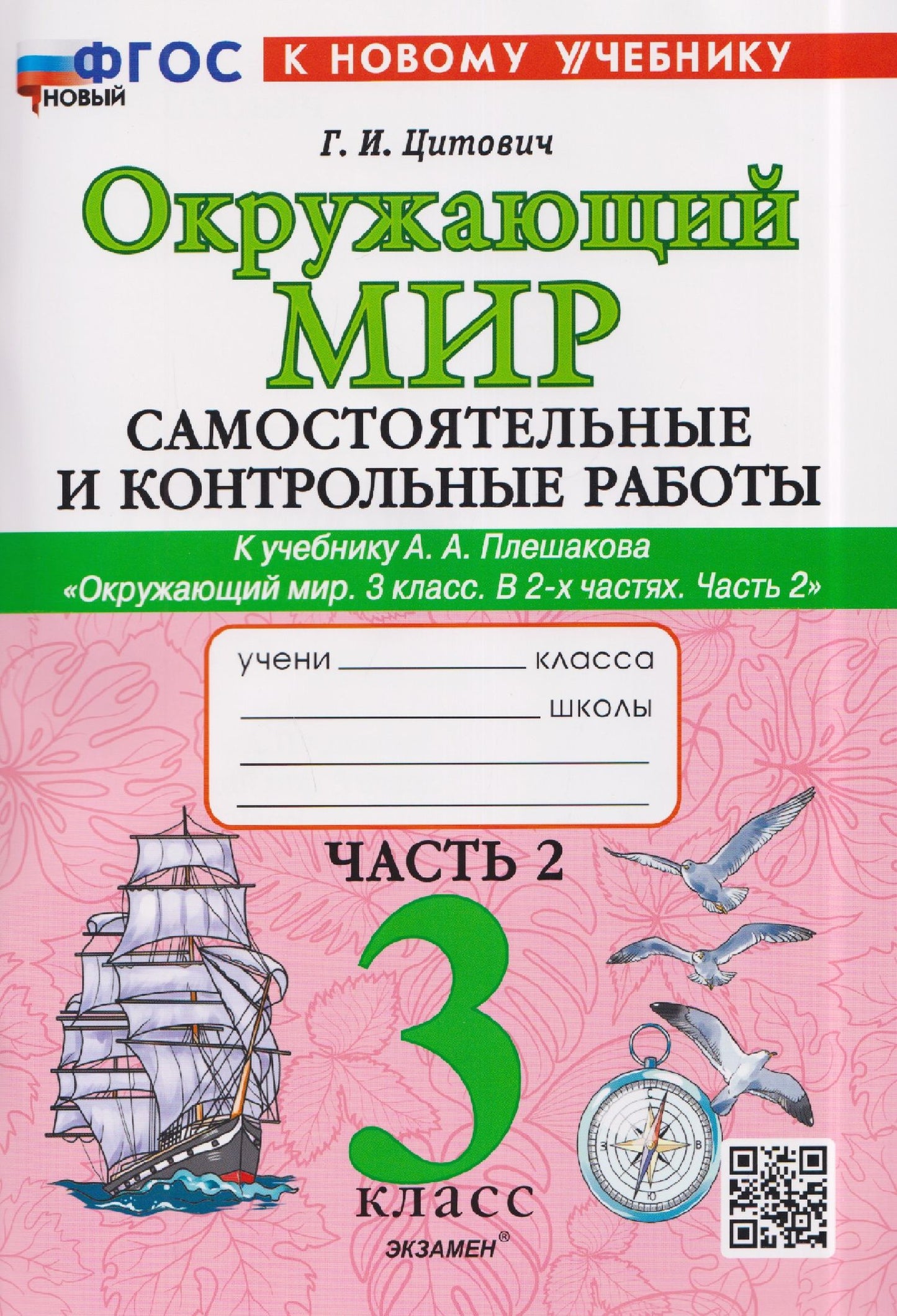 Галина Цитович: Окружающий мир. 3 класс. Самостоятельные и контрольные работы. Часть 2. К учебнику А. Плешакова "Окружающий мир. 3 класс. В 2-х частях. Часть 2"