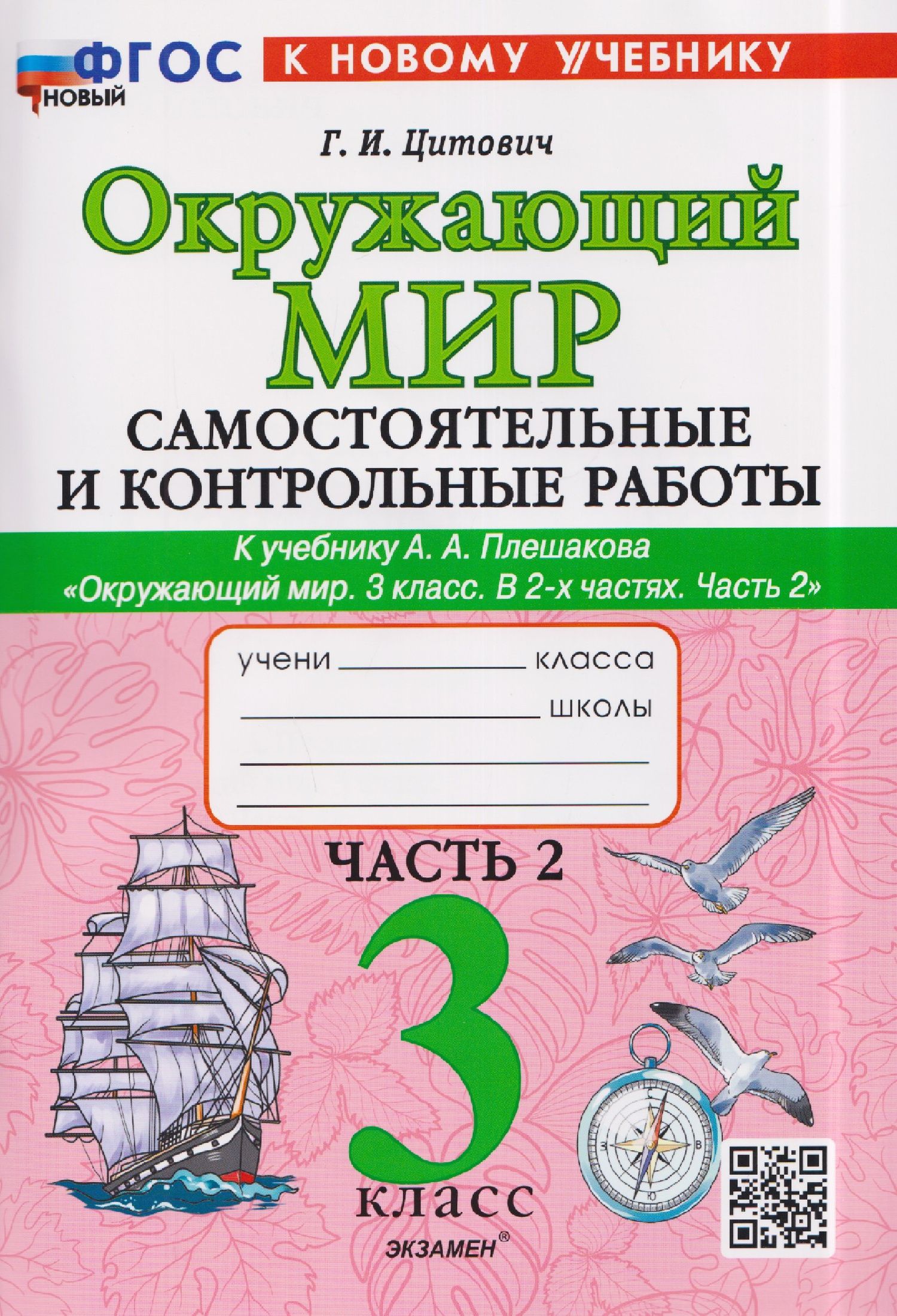 Галина Цитович: Окружающий мир. 3 класс. Самостоятельные и контрольные работы. Часть 2. К учебнику А. Плешакова "Окружающий мир. 3 класс. В 2-х частях. Часть 2"