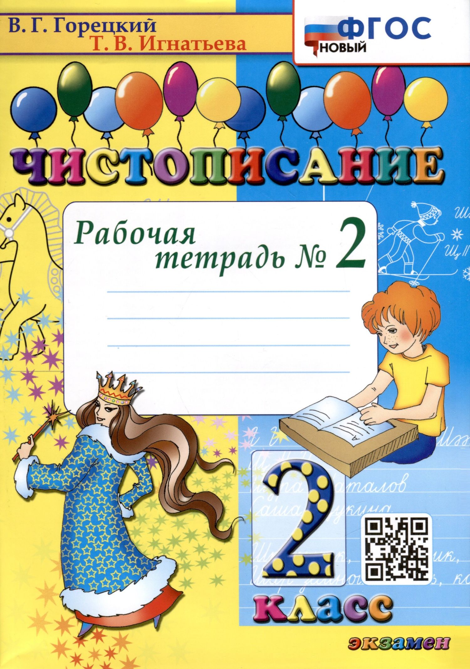 Всеслав Горецкий: Чистописание. 2 класс. Рабочая тетрадь № 2