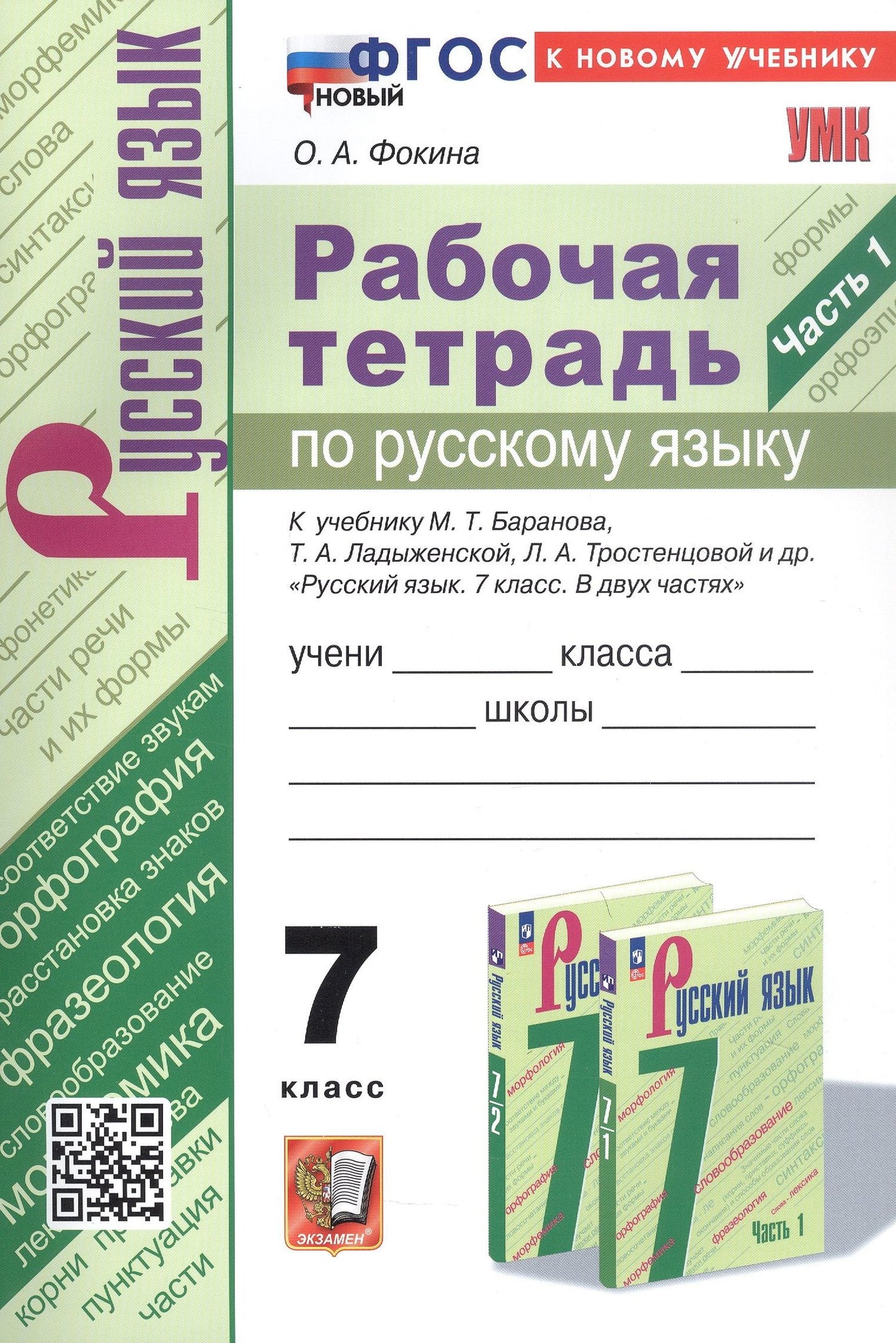 Ольга Фокина: Рабочая тетрадь по русскому языку. 7 класс. Часть 1. К учебнику М.Т. Баранова, Т.А. Ладыженской, Л.А. Тростенцовой и др. "Русский язык. 7 класс. В двух частях. Часть 1" (М: Просвещение)