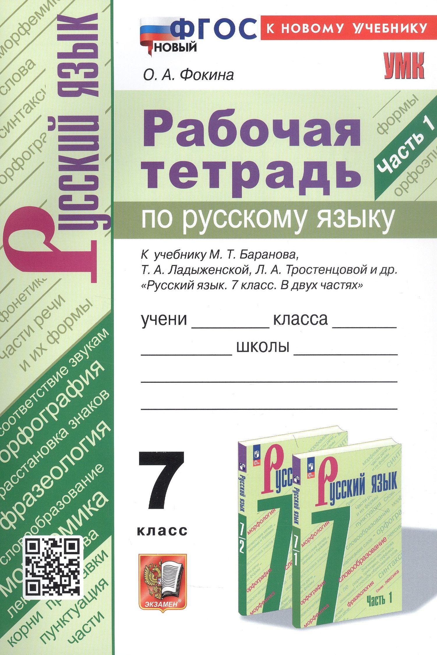 Ольга Фокина: Рабочая тетрадь по русскому языку. 7 класс. Часть 1. К учебнику М.Т. Баранова, Т.А. Ладыженской, Л.А. Тростенцовой и др. "Русский язык. 7 класс. В двух частях. Часть 1" (М: Просвещение)