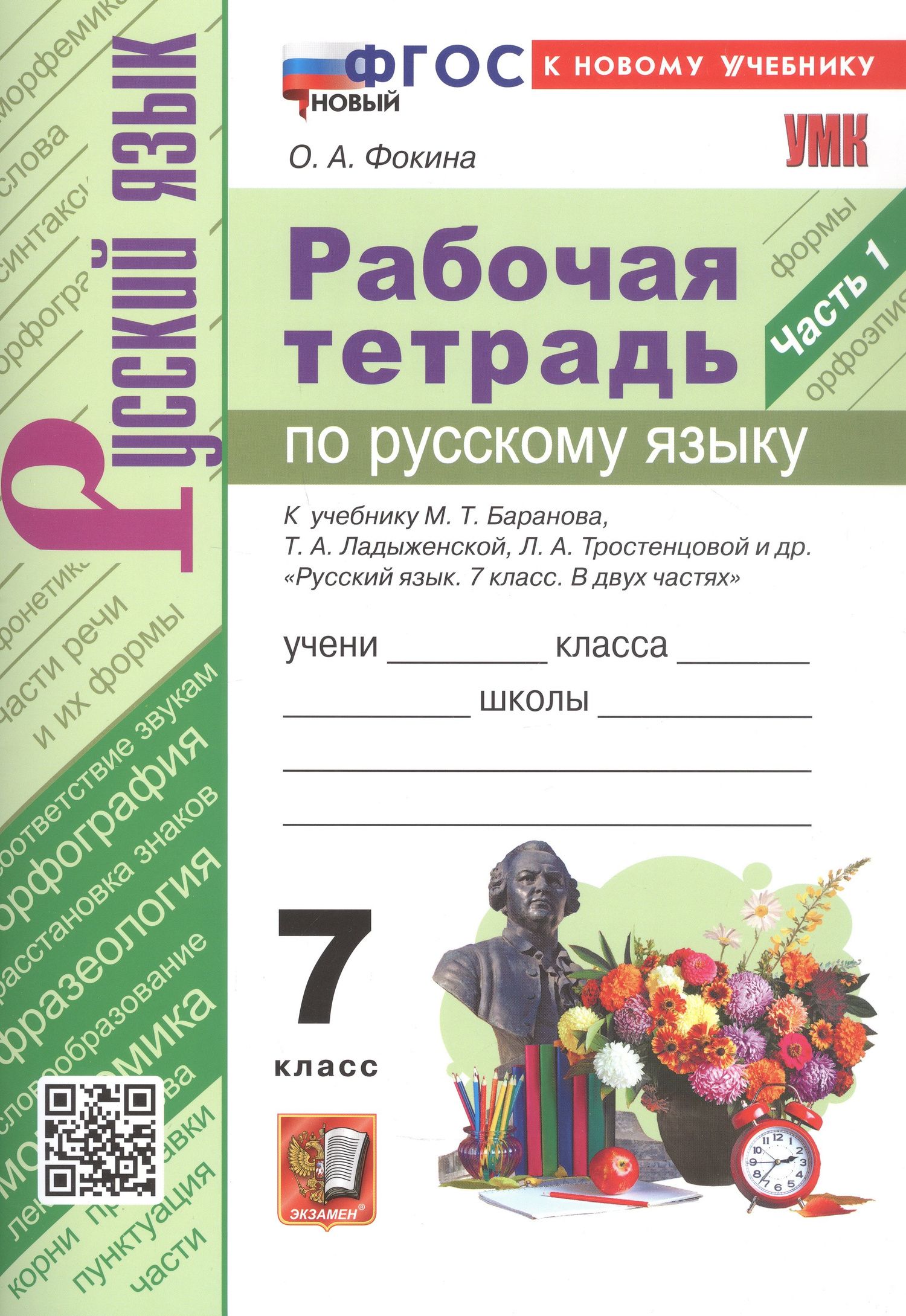 Ольга Фокина: Рабочая тетрадь по русскому языку. 7 класс. Часть 1. К учебнику М.Т. Баранова, Т.А. Ладыженской, Л.А. Тростенцовой и др. "Русский язык. 7 класс. В двух частях. Часть 1" (М: Просвещение)