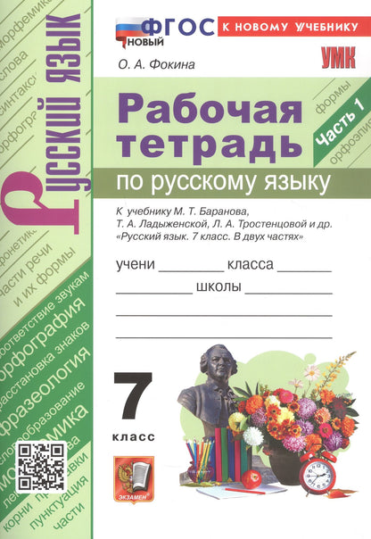 Ольга Фокина: Рабочая тетрадь по русскому языку. 7 класс. Часть 1. К учебнику М.Т. Баранова, Т.А. Ладыженской, Л.А. Тростенцовой и др. "Русский язык. 7 класс. В двух частях. Часть 1" (М: Просвещение)