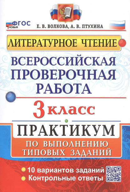 Елена Волкова: Всероссийская проверочная работа. Литературное чтение. 3 класс. Практикум по выполнению типовых заданий. 10 вариантов заданий