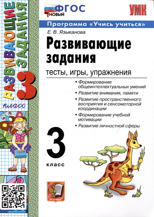 Елена Языканова: Развивающие задания. 3 класс. Тесты. Игры. Упражнения