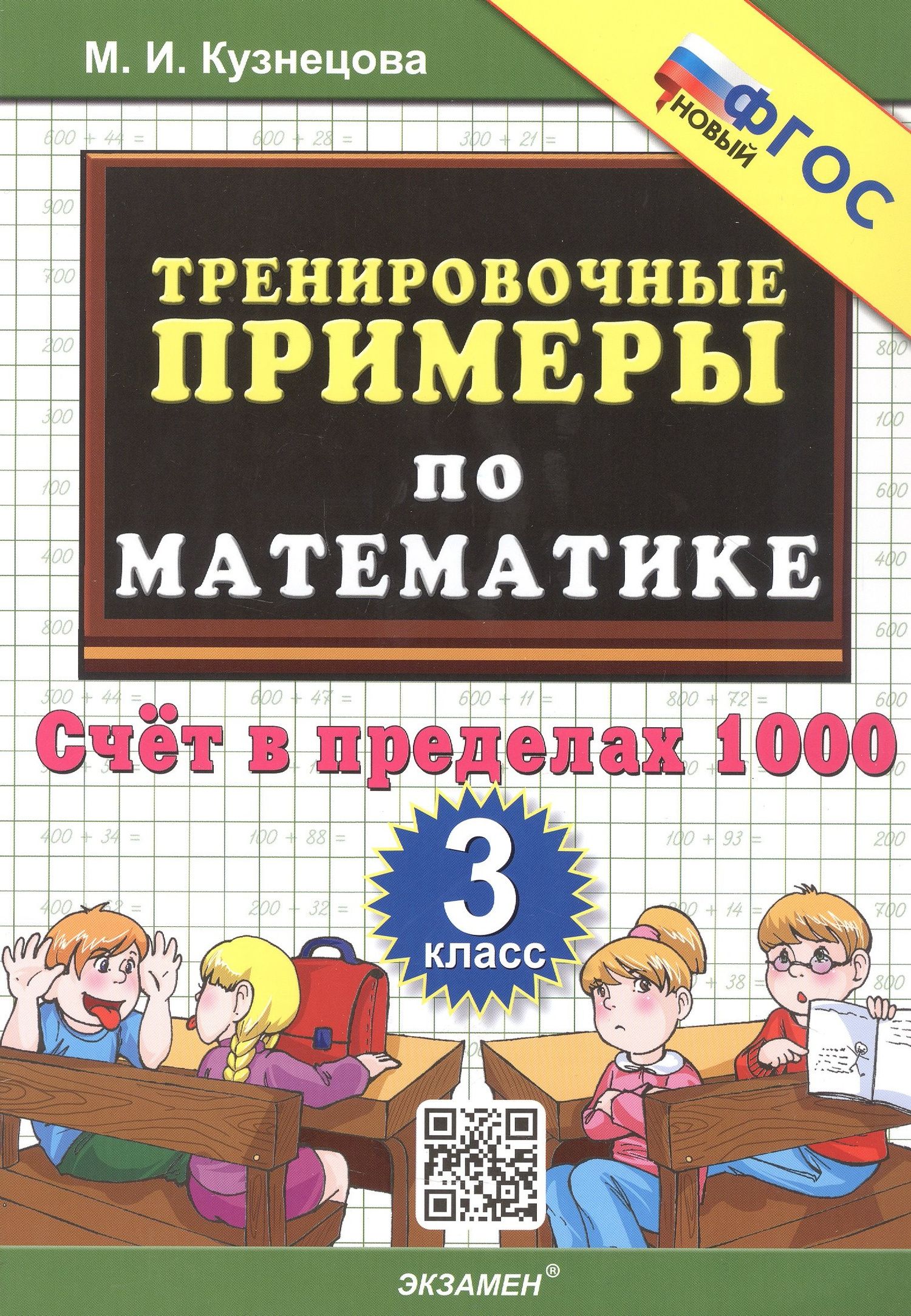 Марта Кузнецова: Тренировочные примеры по математике. 3 класс. Счет в пределах 1000