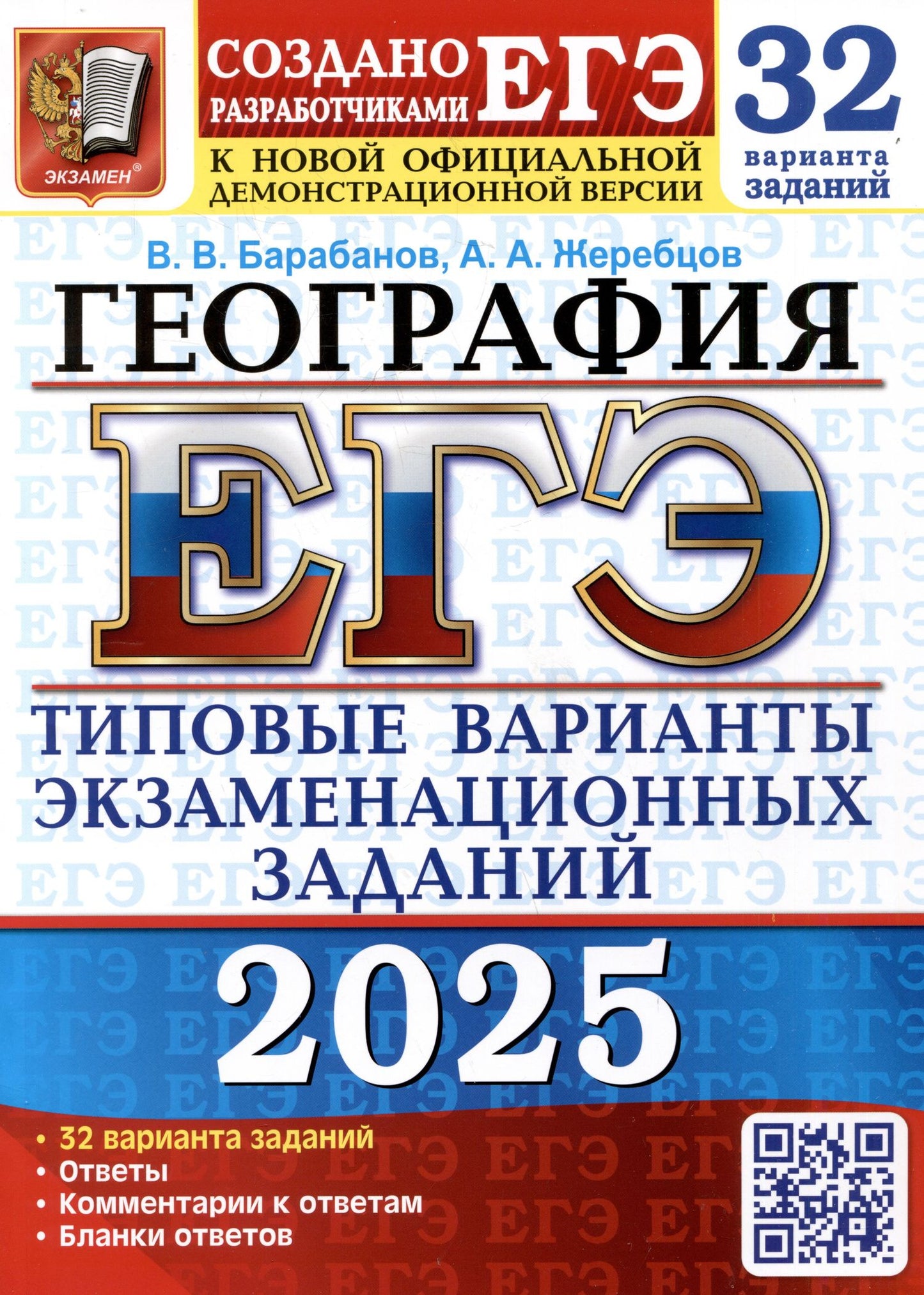 Андрей Жеребцов: ЕГЭ 2025. География. 32 варианта. Типовые варианты экзаменационных заданий от разработчиков ЕГЭ