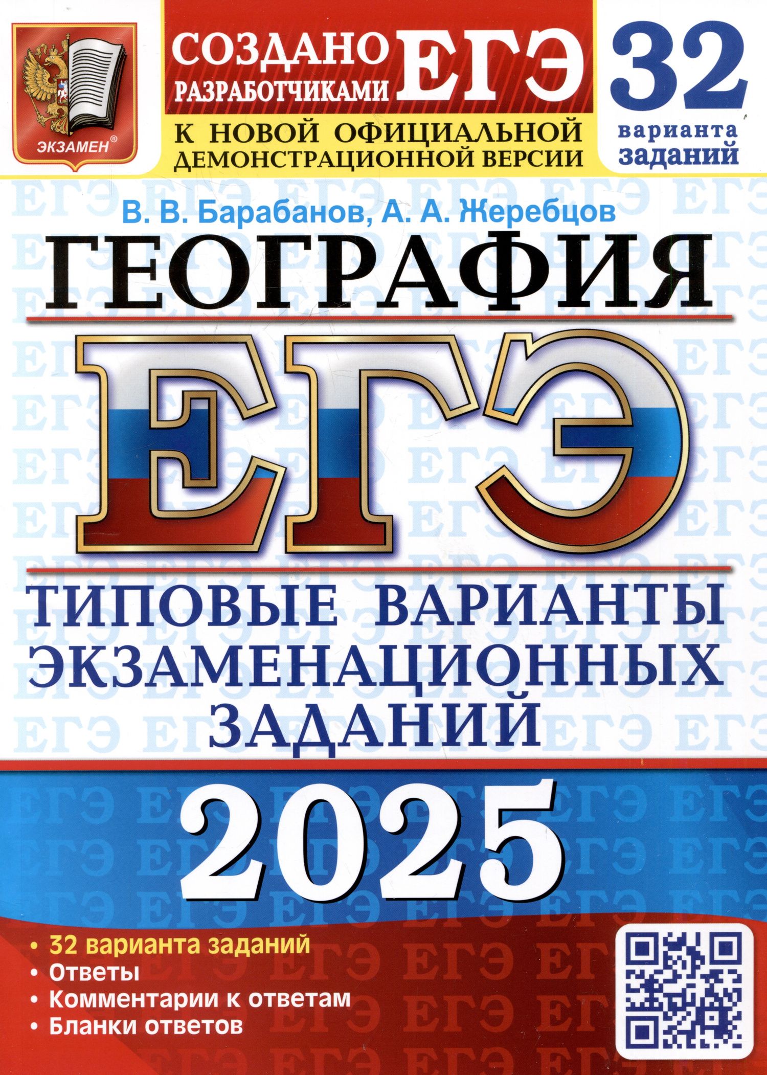 Андрей Жеребцов: ЕГЭ 2025. География. 32 варианта. Типовые варианты экзаменационных заданий от разработчиков ЕГЭ