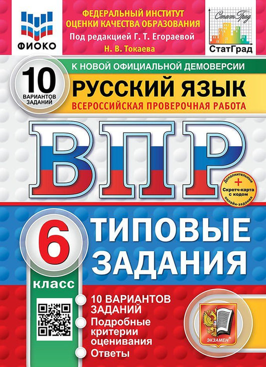 Наталья Токаева: Всероссийская проверочная работа. Русский язык. 6 класс. 10 вариантов. Типовые задания. ФГОС НОВЫЙ