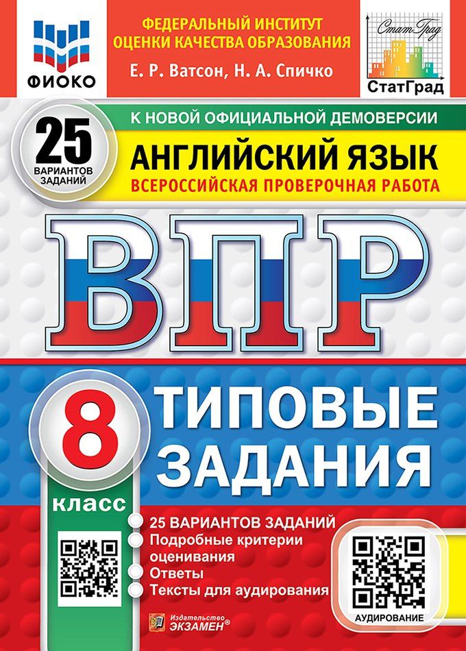 Елена Ватсон: ВПР. Английский язык. 8 класс. Типовые задания. 25 вариантов заданий. Подробные критерии оценивания. Ответы. Тексты для аудирования