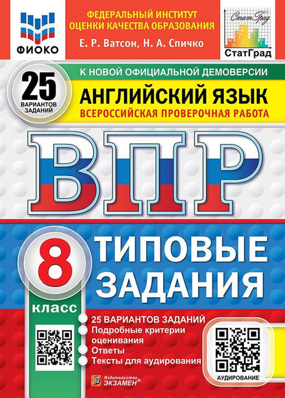 Елена Ватсон: ВПР. Английский язык. 8 класс. Типовые задания. 25 вариантов заданий. Подробные критерии оценивания. Ответы. Тексты для аудирования