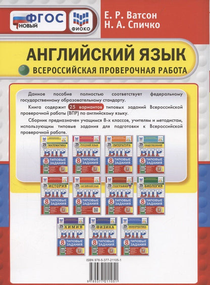 Елена Ватсон: ВПР. Английский язык. 8 класс. Типовые задания. 25 вариантов заданий. Подробные критерии оценивания. Ответы. Тексты для аудирования