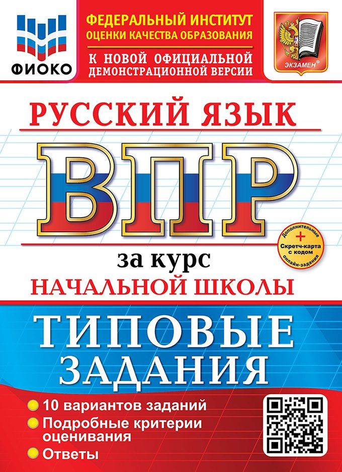 Анна Тарасова: Русский язык. Всероссийская проверочная работа за курс начальной школы. 10 вариантов. Типовые задания. ФГОС НОВЫЙ