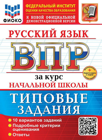 Анна Тарасова: Русский язык. Всероссийская проверочная работа за курс начальной школы. 10 вариантов. Типовые задания. ФГОС НОВЫЙ
