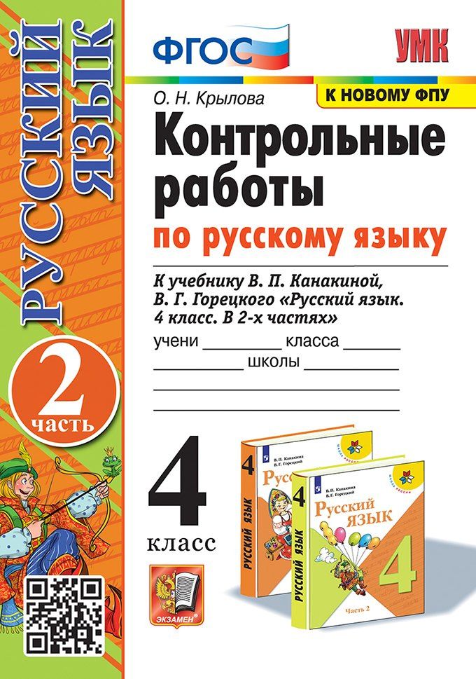 Ольга Крылова: Контрольные работы по русскому языку. 4 класс. В 2 частях. Часть 2. К учебнику В.П. Канакиной, В.Г. Горецкого "Русский язык. 4 класс. В 2-х частях. Часть 2". ФГОС (к новому ФПУ)