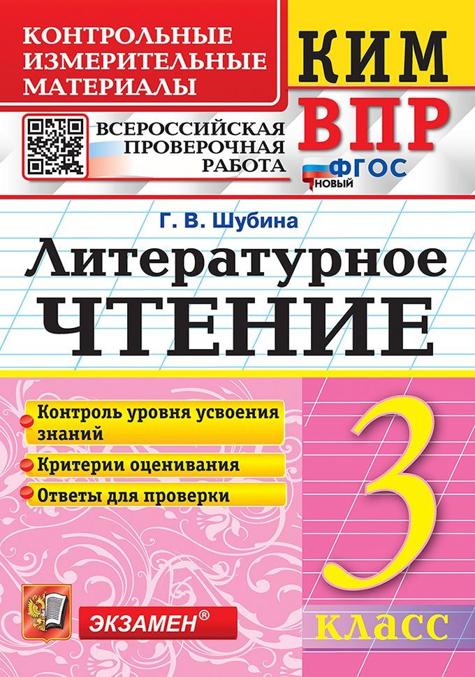 Галина Шубина: КИМ ВПР. Литературное чтение. 3 класс. Контрольные измерительные материалы. Всероссийская проверочная работа. Контроль уровня усвоения знаний. Критерии оценивания. Ответы для проверки. ФГОС НОВЫЙ