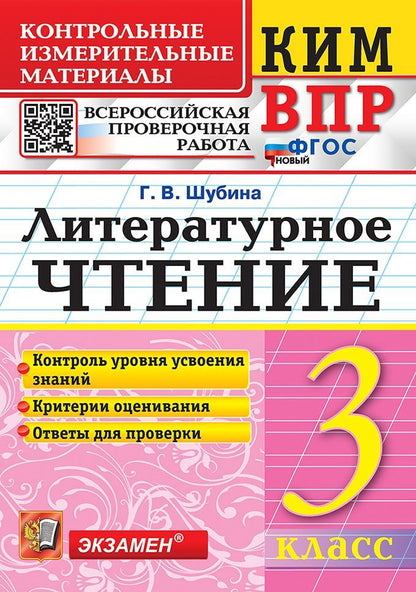 Галина Шубина: КИМ ВПР. Литературное чтение. 3 класс. Контрольные измерительные материалы. Всероссийская проверочная работа. Контроль уровня усвоения знаний. Критерии оценивания. Ответы для проверки. ФГОС НОВЫЙ