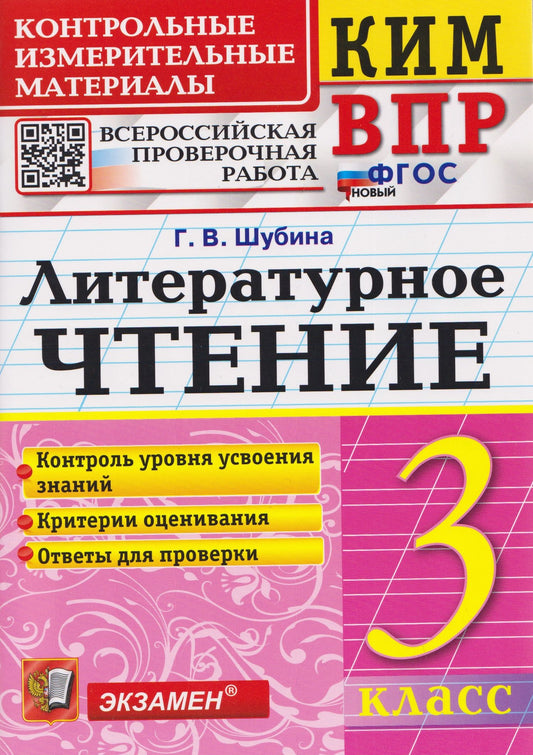 Галина Шубина: КИМ ВПР. Литературное чтение. 3 класс