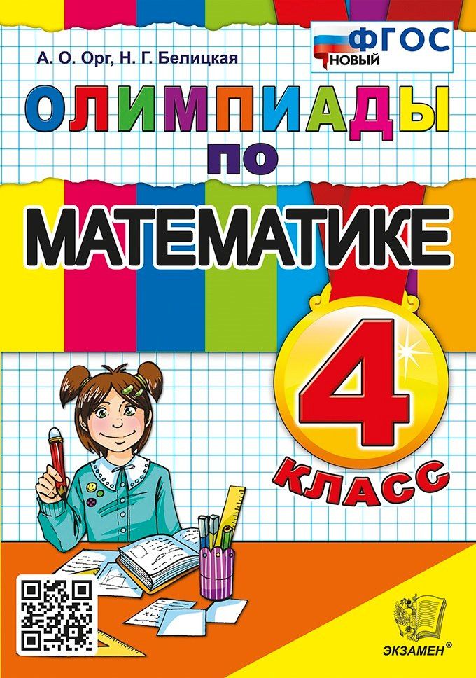 Наталия Белицкая: Олимпиады по математике. 4 класс. ФГОС НОВЫЙ