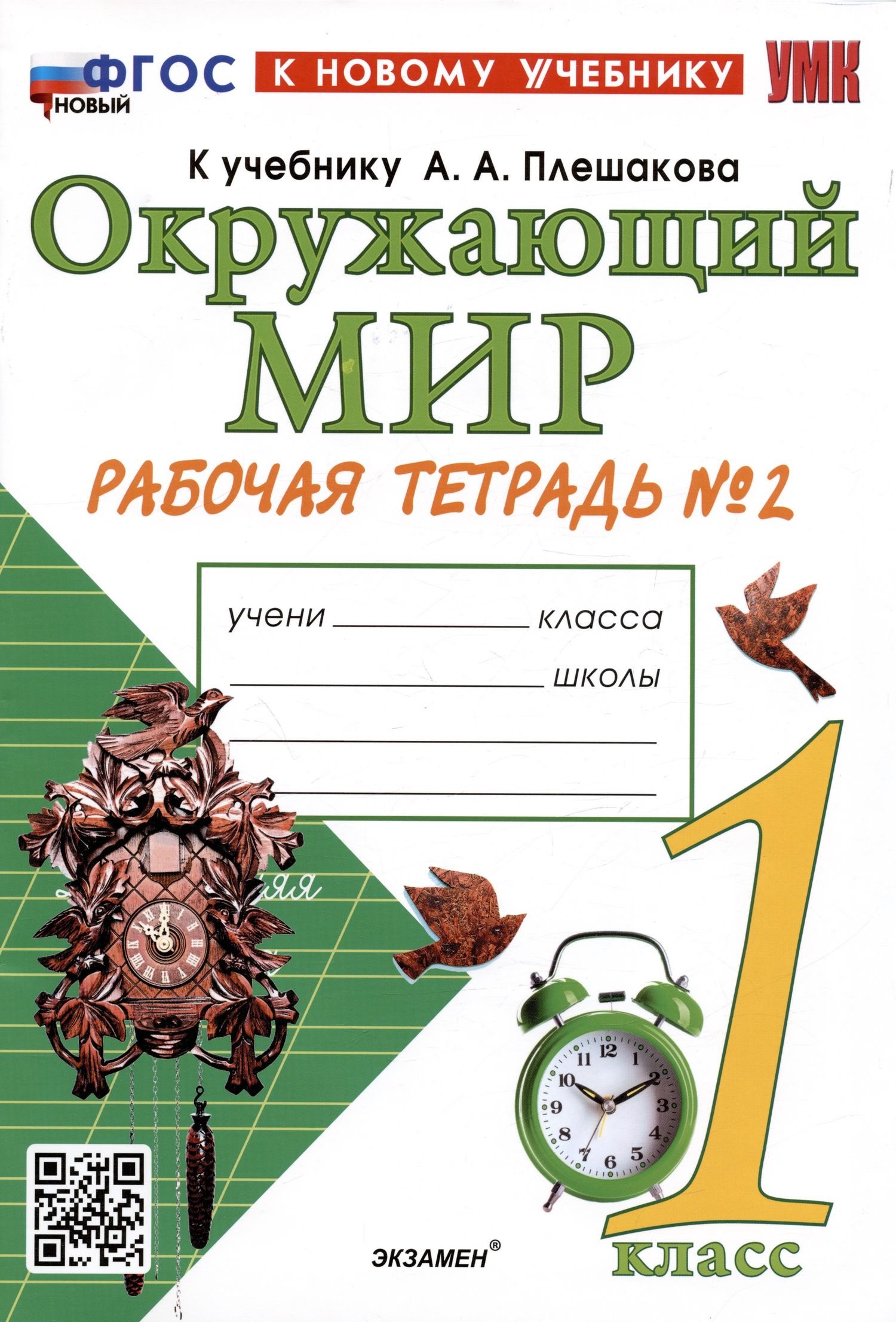 Наталья Соколова: Окружающий мир. 1 класс. Рабочая тетрадь № 2. К учебнику А.А. Плешакова