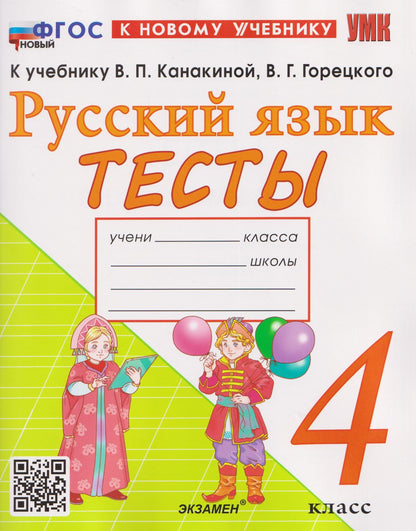 Елена Тихомирова: Русский язык. 4 класс. Тесты. К учебнику Канакиной В.П., Горецкого В.Г.