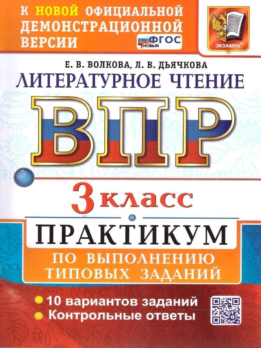 Лариса Дьячкова: ВПР. Литературное чтение. 3 класс. Практикум по выполнению типовых заданий. 10 вариантов заданий. Контрольные ответы. ФГОС НОВЫЙ