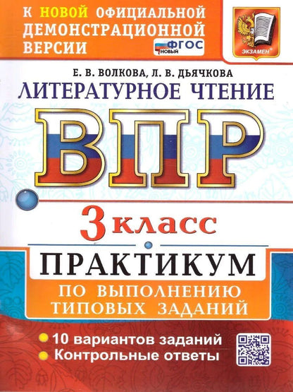 Лариса Дьячкова: ВПР. Литературное чтение. 3 класс. Практикум по выполнению типовых заданий. 10 вариантов заданий. Контрольные ответы. ФГОС НОВЫЙ