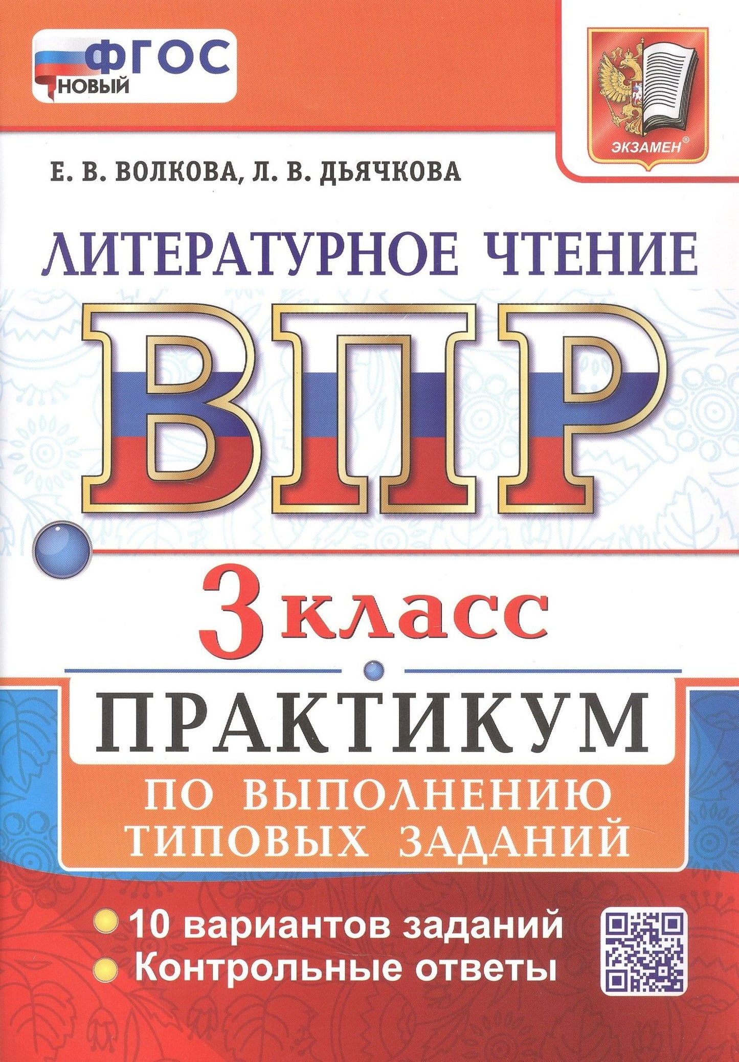 Лариса Дьячкова: ВПР. Литературное чтение. 3 класс. Практикум по выполнению типовых заданий. 10 вариантов заданий. Контрольные ответы. ФГОС НОВЫЙ