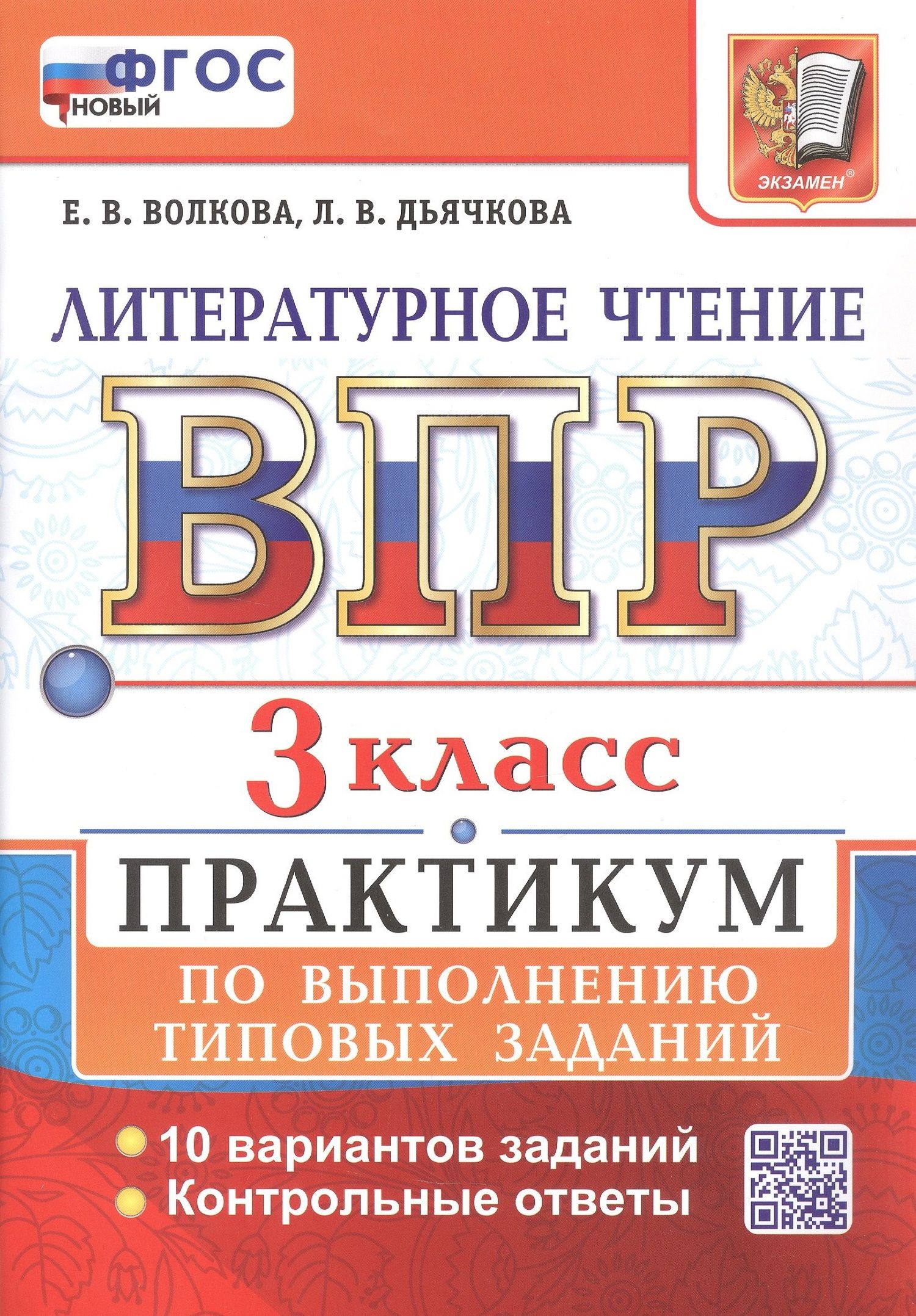 Лариса Дьячкова: ВПР. Литературное чтение. 3 класс. Практикум по выполнению типовых заданий. 10 вариантов заданий. Контрольные ответы. ФГОС НОВЫЙ