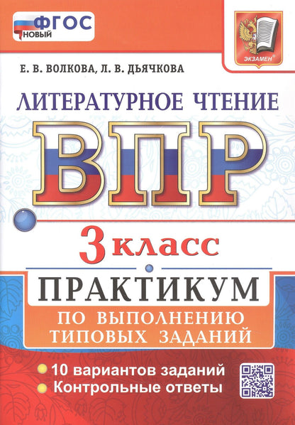 Лариса Дьячкова: ВПР. Литературное чтение. 3 класс. Практикум по выполнению типовых заданий. 10 вариантов заданий. Контрольные ответы. ФГОС НОВЫЙ