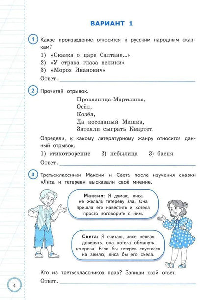 Лариса Дьячкова: ВПР. Литературное чтение. 3 класс. Практикум по выполнению типовых заданий. 10 вариантов заданий. Контрольные ответы. ФГОС НОВЫЙ