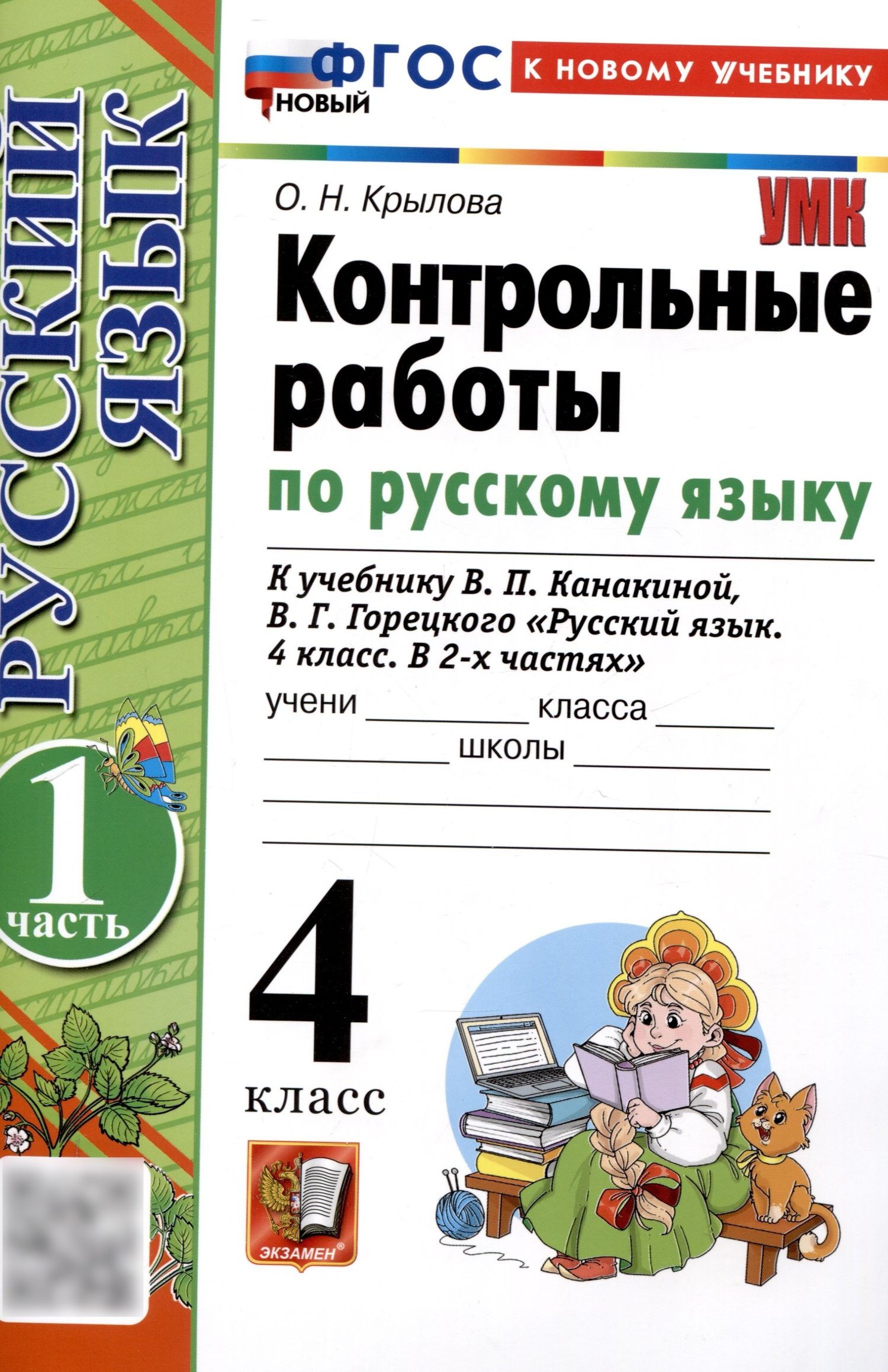 Ольга Крылова: Контрольные работы по русскому языку. 4 класс. Часть 1. К учебнику В.П. Канакиной, В.Г. Горецкого. "Русский язык. 4 класс. В 2-х частях. Часть 1" (М. : Просвещение)