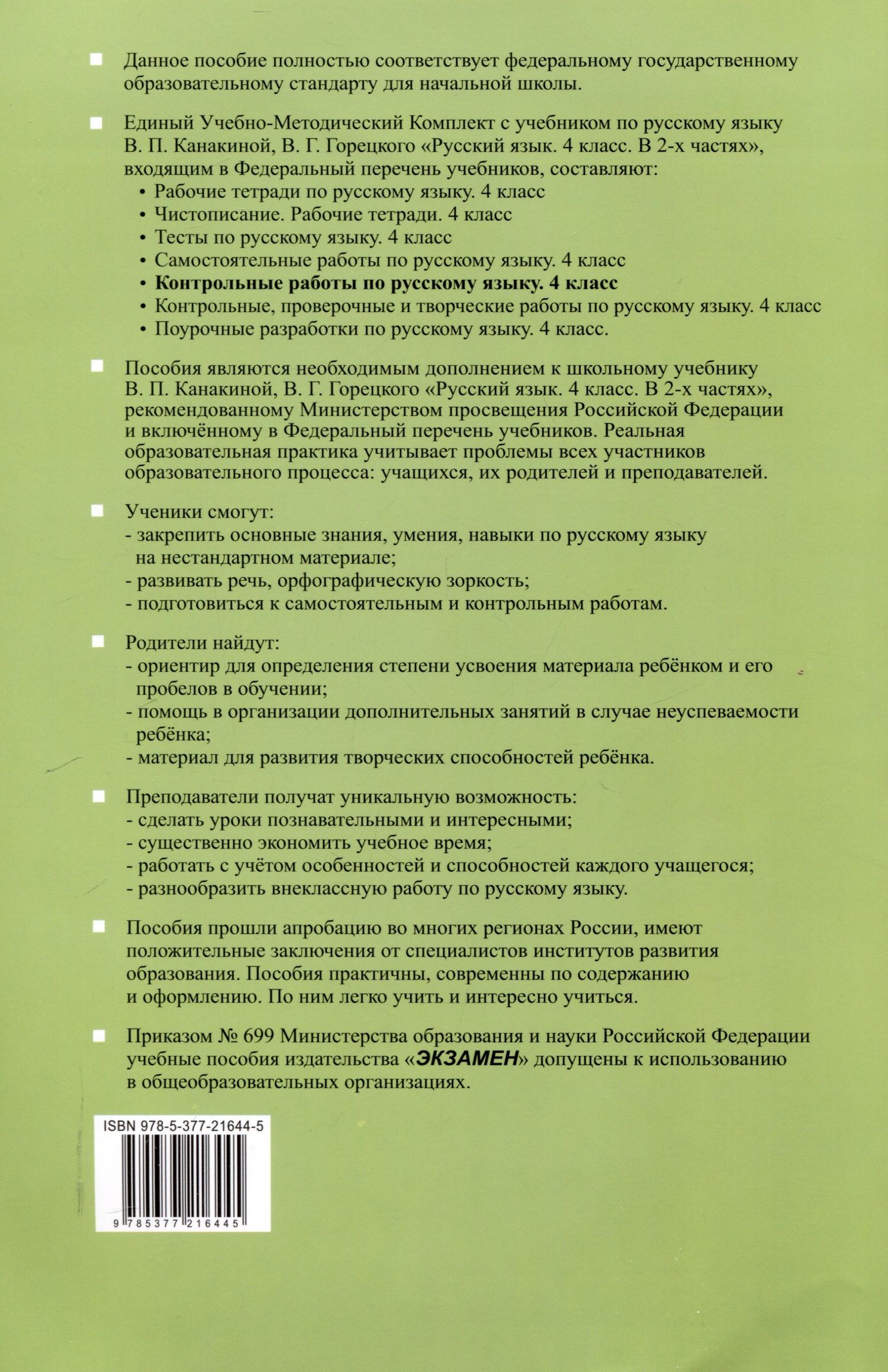 Ольга Крылова: Контрольные работы по русскому языку. 4 класс. Часть 1. К учебнику В.П. Канакиной, В.Г. Горецкого. "Русский язык. 4 класс. В 2-х частях. Часть 1" (М. : Просвещение)