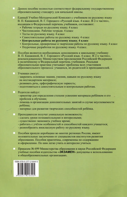 Ольга Крылова: Контрольные работы по русскому языку. 4 класс. Часть 1. К учебнику В.П. Канакиной, В.Г. Горецкого. "Русский язык. 4 класс. В 2-х частях. Часть 1" (М. : Просвещение)