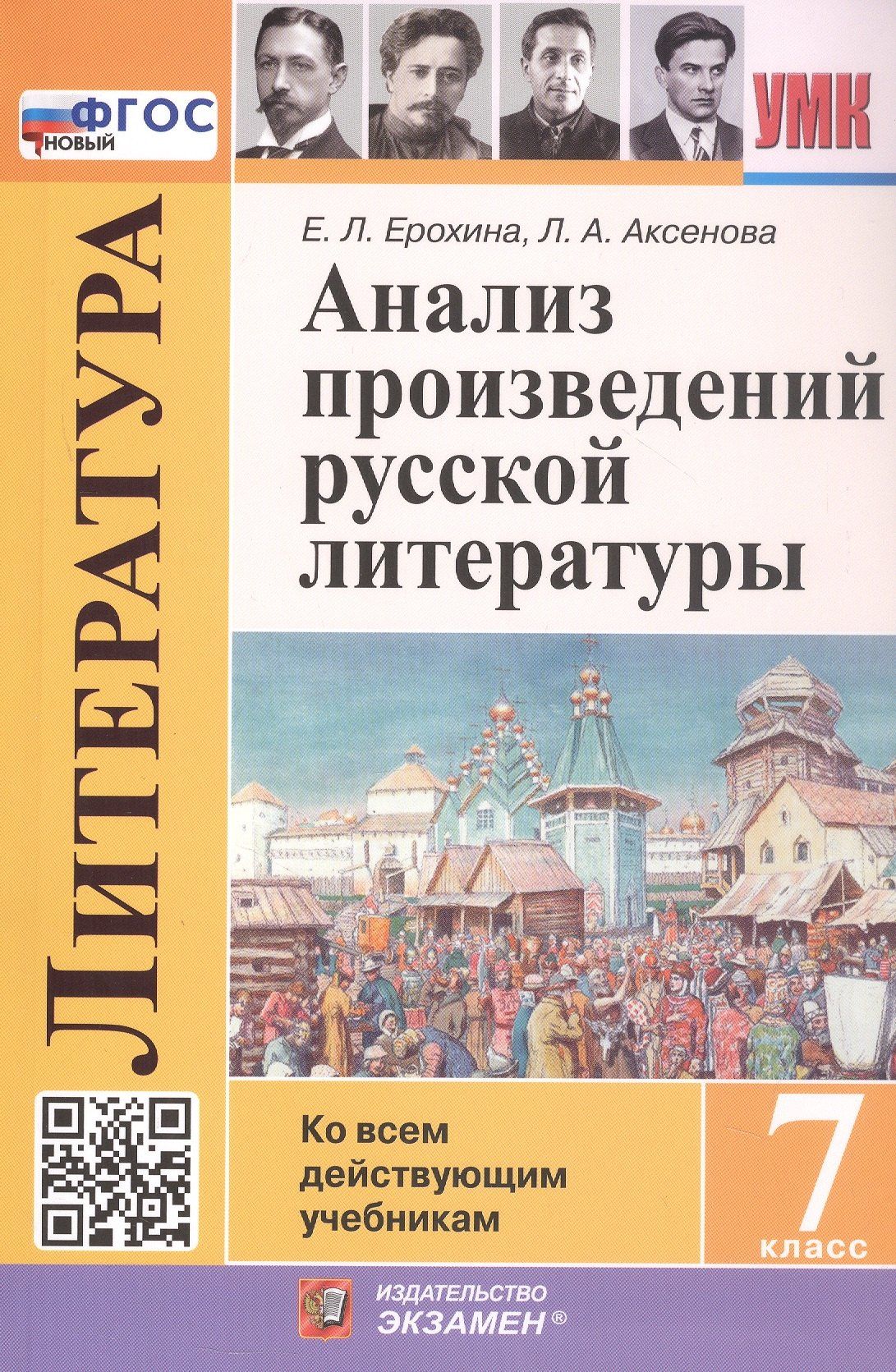 Елена Ерохина: Анализ произведений русской литературы. 7 класс. Ко всем действующим учебникам. ФГОС Новый