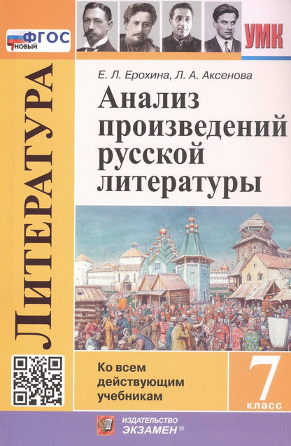 Елена Ерохина: Анализ произведений русской литературы. 7 класс. Ко всем действующим учебникам. ФГОС Новый