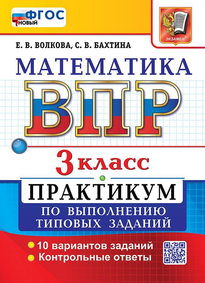 Елена Волкова: ВПР. Математика. 3 класс. Практикум по выполнению типовых заданий. 10 вариантов заданий. Контрольные ответы. ФГОС Новый