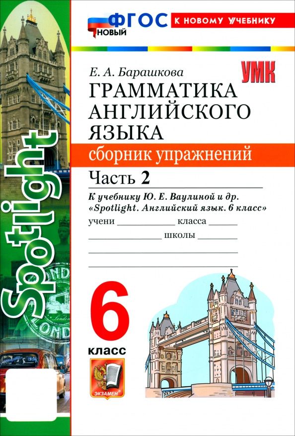 Елена Барашкова: Английский язык. 6 класс. Грамматика. Сборник упражнений к учебнику Ю. Е. Ваулиной и др. Часть 2