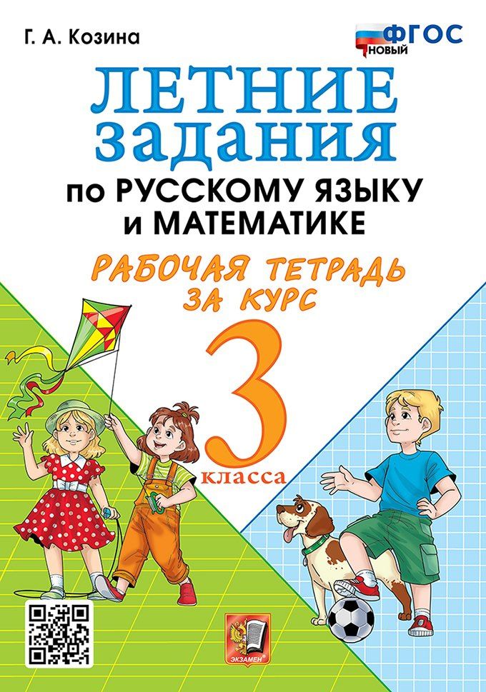 Галина Козина: Летние задания по русскому языку и математике. Рабочая тетрадь за курс 3 класса. ФГОС НОВЫЙ