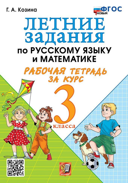 Галина Козина: Летние задания по русскому языку и математике. Рабочая тетрадь за курс 3 класса. ФГОС НОВЫЙ