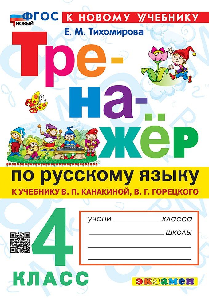 Елена Тихомирова: Русский язык. 4 класс. Тренажёр к учебнику В.П. Канакиной, В.Г. Горецкого "Русский язык. 4 класс. В 2-х частях". ФГОС НОВЫЙ (к новому учебнику)