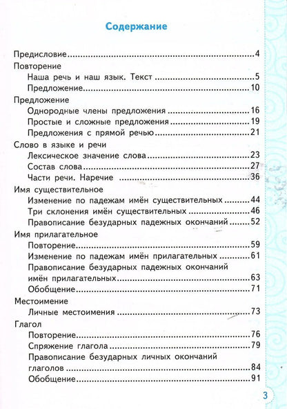 Елена Тихомирова: Русский язык. 4 класс. Тренажёр к учебнику В.П. Канакиной, В.Г. Горецкого "Русский язык. 4 класс. В 2-х частях". ФГОС НОВЫЙ (к новому учебнику)